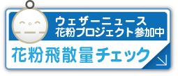 花粉飛散量チェック