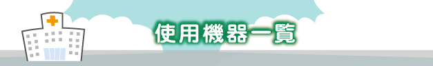 院内のご紹介
