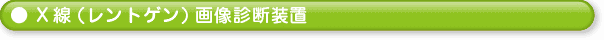 X線(レントゲン)画像診断装置