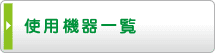 使用機器一覧