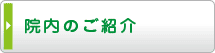 院内の紹介