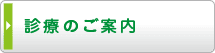 診療のご案内
