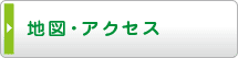 地図・アクセス