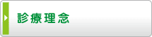 診療理念