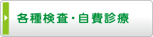 各種検査・自費診療