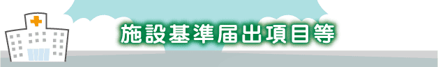 診療報酬加算に関する掲示について