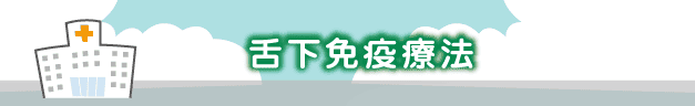 舌下免疫療法